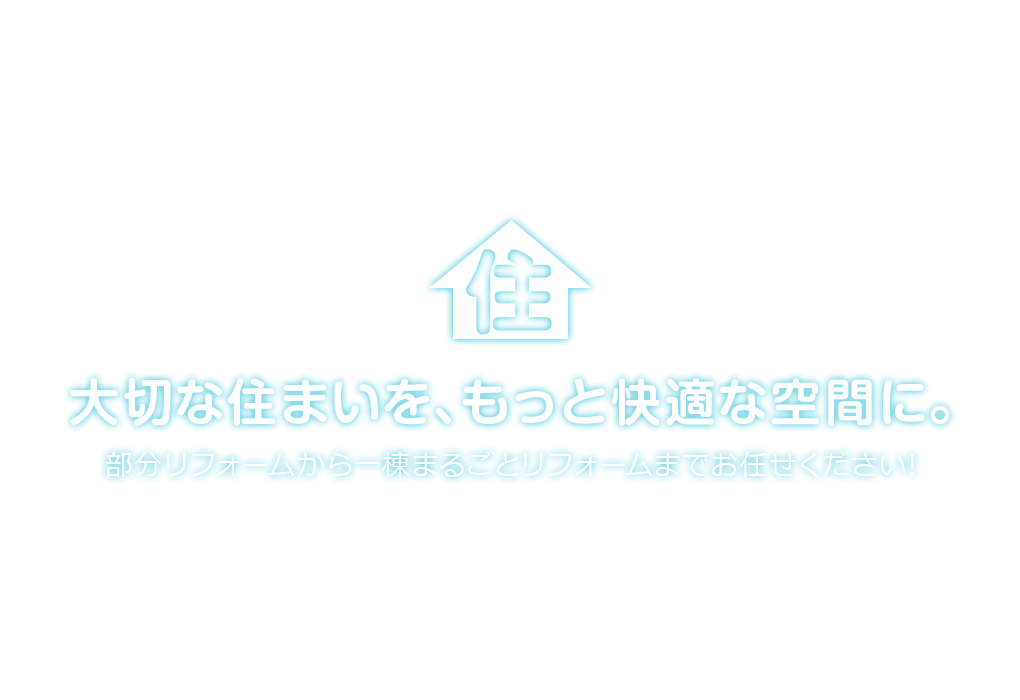 中部エリア・関東エリアでの外壁塗装なら | 大切な住まいを、もっと快適な区間に。部分リフォームから一棟まるごとリフォームまでお任せください！